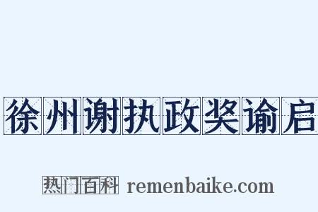 徐州谢执政奖谕启是什么意思的图片